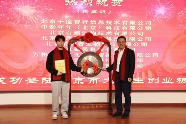 北京大创板创立10周年，447家在板企业累计融资额超140亿元