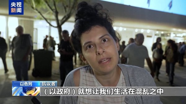 视频丨以色列民众抗议以政府升级紧张局势