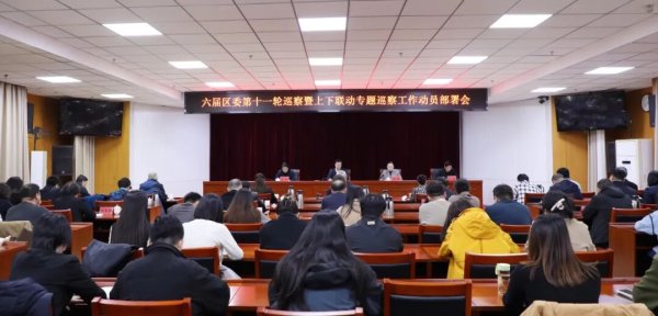 怀柔：六届区委第十一轮巡察暨上下联动专题巡察工作启动