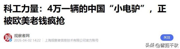 通告全球：4万一辆的中国小电驴，正被欧美老钱“疯抢”