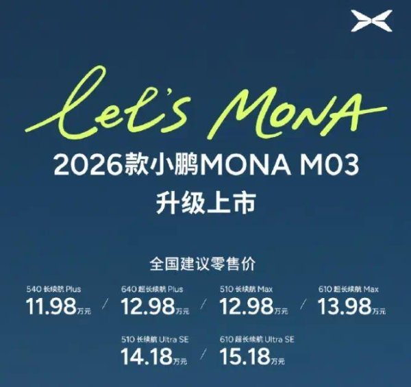新款小鹏MONA M03上市，售价11.98-15.18万元