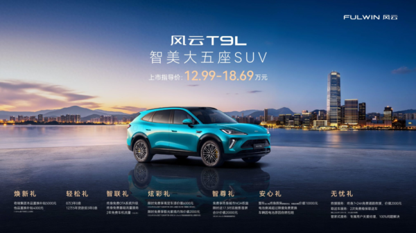 12.99万元起！智美大五座风云T9L全球上市