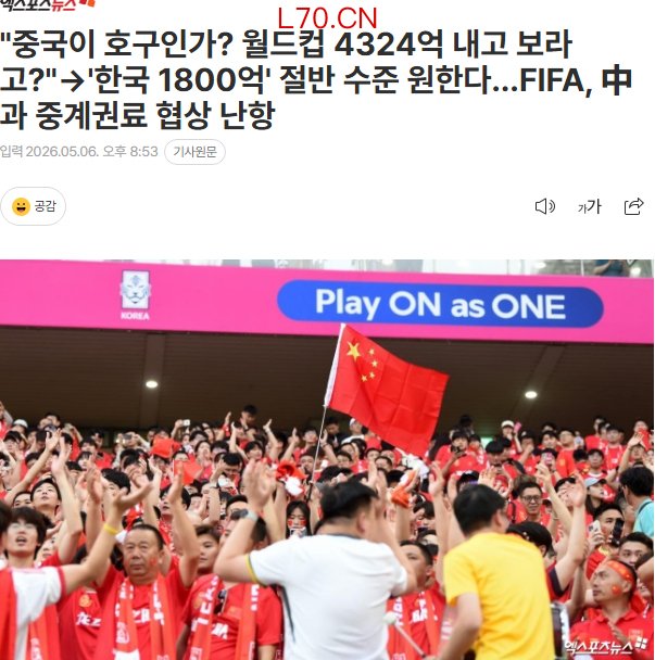 韩媒力挺央视：中国男足都没进世界杯，国际足联以为中国好对付吗？ 转播费用争议持续
