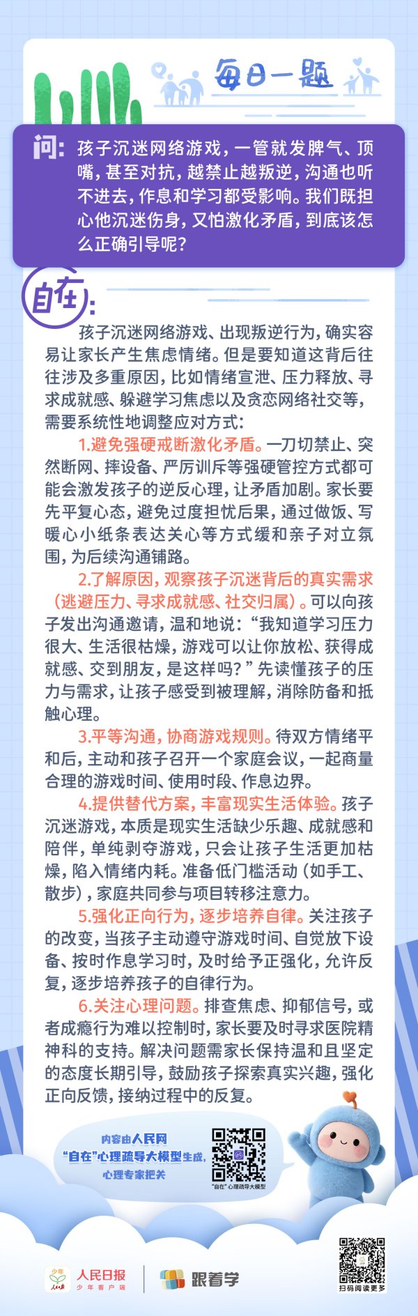 每日一题丨孩子沉迷网络游戏，越管越叛逆，怎么办？