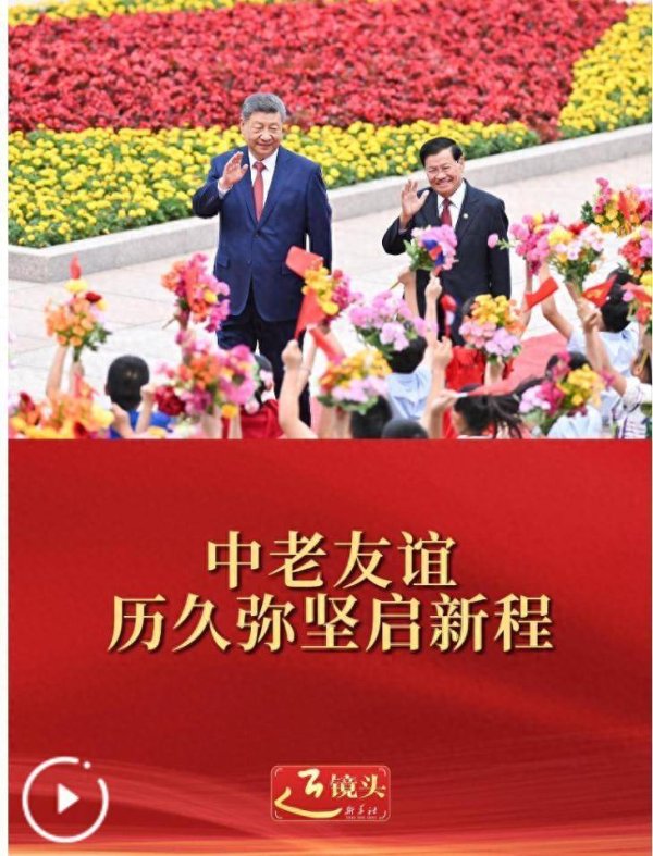 近镜头｜中老友谊历久弥坚启新程