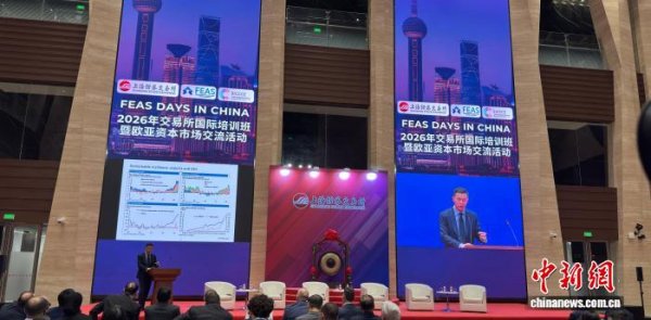 2026年交易所国际培训班暨欧亚资本市场交流活动在上海举行