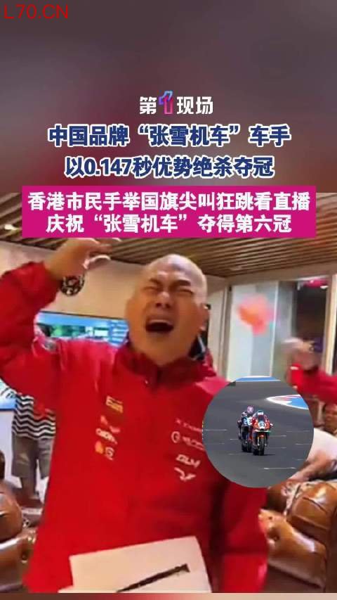 香港市民举国旗庆祝张雪机车第六冠以0.147秒优势绝杀夺冠