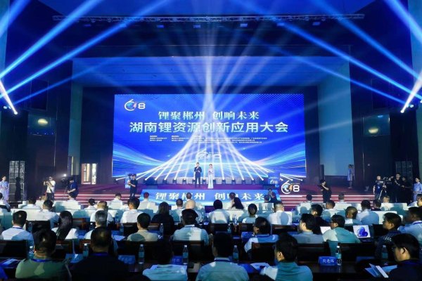 湖南锂资源创新应用大会在临武举行